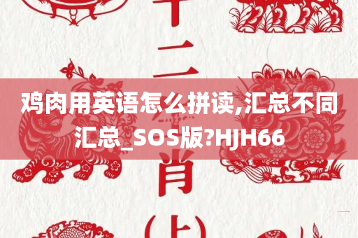 鸡肉用英语怎么拼读,汇总不同汇总_SOS版?HJH66