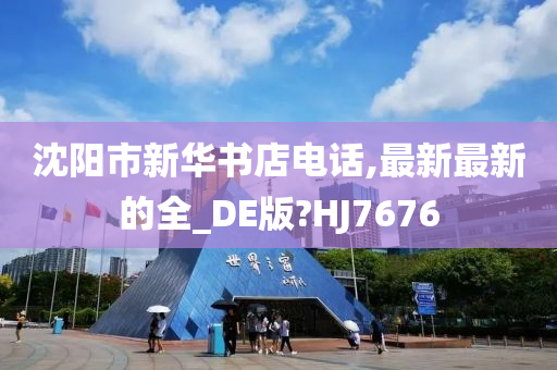 沈阳市新华书店电话,最新最新的全_DE版?HJ7676