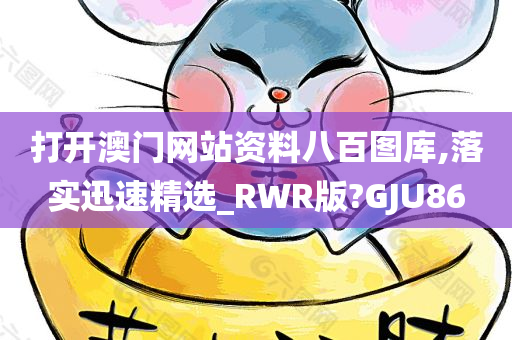 打开澳门网站资料八百图库,落实迅速精选_RWR版?GJU86