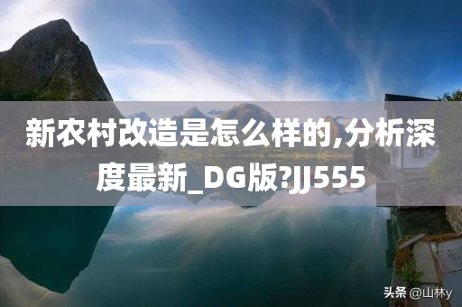 新农村改造是怎么样的,分析深度最新_DG版?JJ555