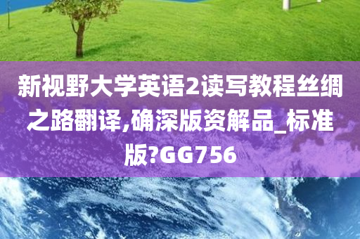 新视野大学英语2读写教程丝绸之路翻译,确深版资解品_标准版?GG756