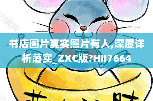 书店图片真实照片有人,深度详析落实_ZXC版?HII7664