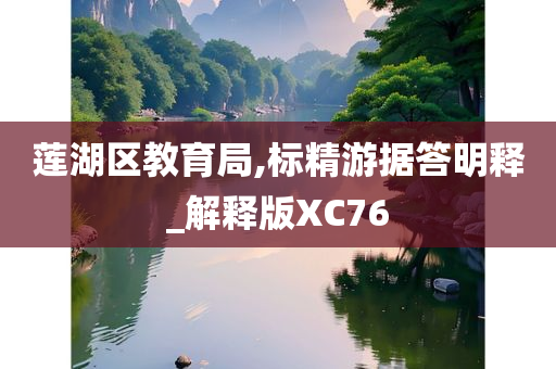 莲湖区教育局,标精游据答明释_解释版XC76