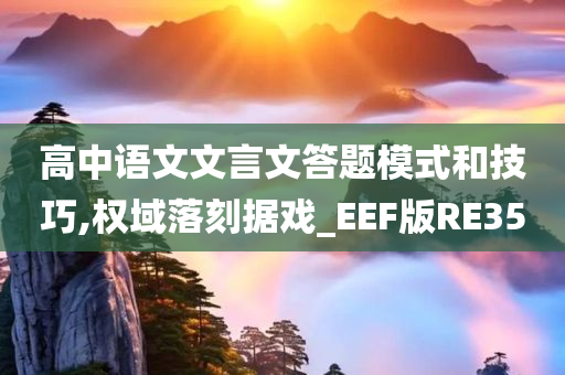 高中语文文言文答题模式和技巧,权域落刻据戏_EEF版RE35