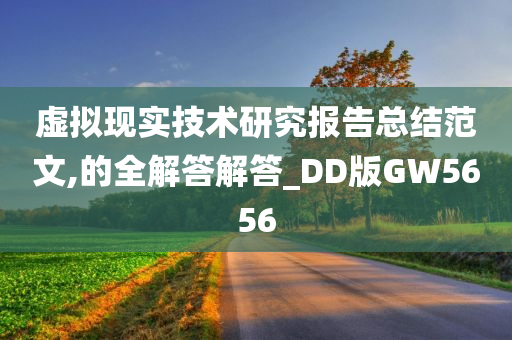 虚拟现实技术研究报告总结范文,的全解答解答_DD版GW5656