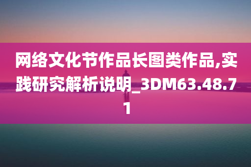 网络文化节作品长图类作品,实践研究解析说明_3DM63.48.71