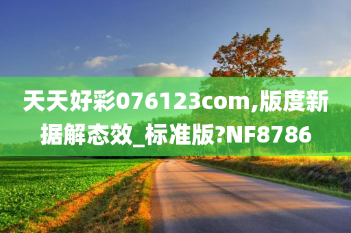 天天好彩076123com,版度新据解态效_标准版?NF8786