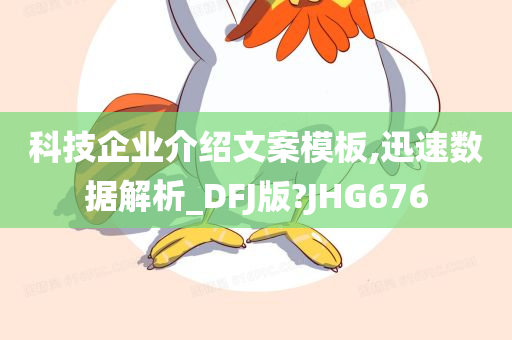 科技企业介绍文案模板,迅速数据解析_DFJ版?JHG676