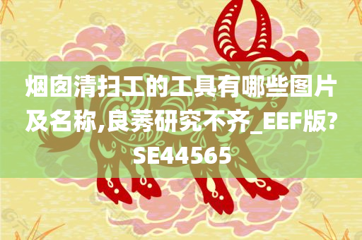 烟囱清扫工的工具有哪些图片及名称,良莠研究不齐_EEF版?SE44565