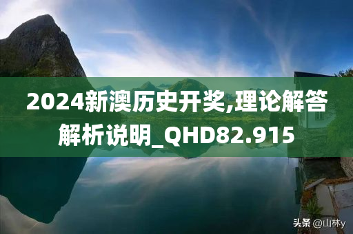 2024新澳历史开奖,理论解答解析说明_QHD82.915