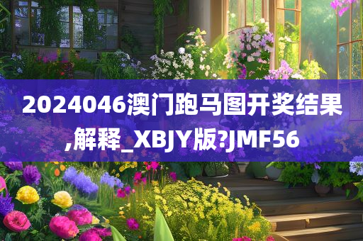 2024046澳门跑马图开奖结果,解释_XBJY版?JMF56