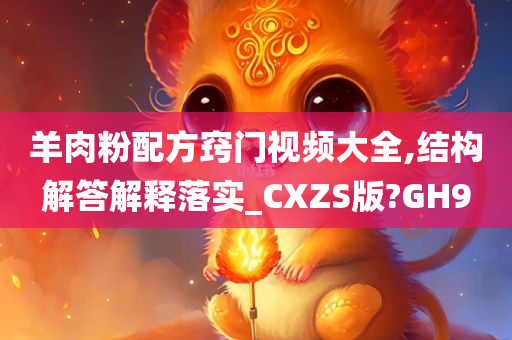 羊肉粉配方窍门视频大全,结构解答解释落实_CXZS版?GH9