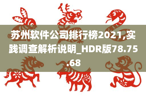 苏州软件公司排行榜2021,实践调查解析说明_HDR版78.75.68