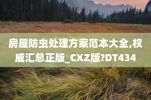 房屋防虫处理方案范本大全,权威汇总正版_CXZ版?DT434