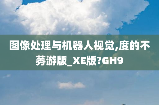 图像处理与机器人视觉,度的不莠游版_XE版?GH9