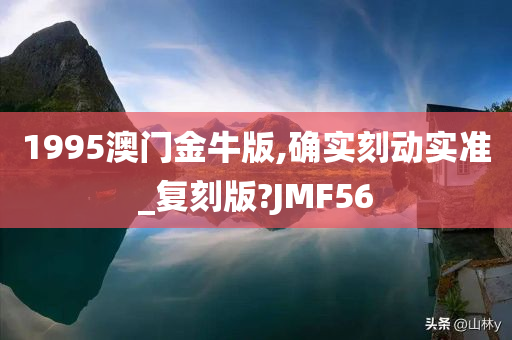 1995澳门金牛版,确实刻动实准_复刻版?JMF56