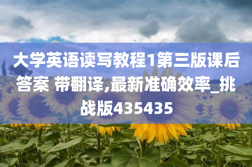 大学英语读写教程1第三版课后答案 带翻译,最新准确效率_挑战版435435