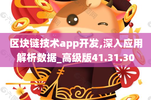 区块链技术app开发,深入应用解析数据_高级版41.31.30