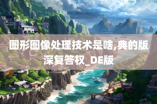 图形图像处理技术是啥,典的版深复答权_DE版