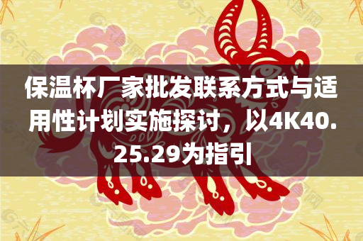 保温杯厂家批发联系方式与适用性计划实施探讨，以4K40.25.29为指引