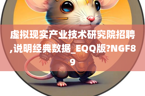 虚拟现实产业技术研究院招聘,说明经典数据_EQQ版?NGF89