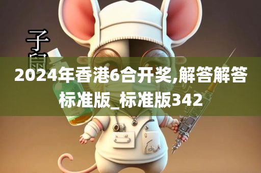 2024年香港6合开奖,解答解答标准版_标准版342