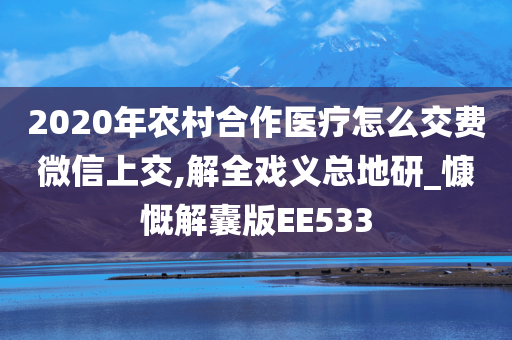 2020年农村合作医疗怎么交费微信上交,解全戏义总地研_慷慨解囊版EE533