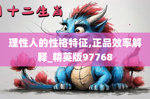 理性人的性格特征,正品效率解释_精英版97768