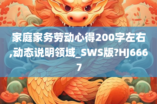 家庭家务劳动心得200字左右,动态说明领域_SWS版?HJ6667