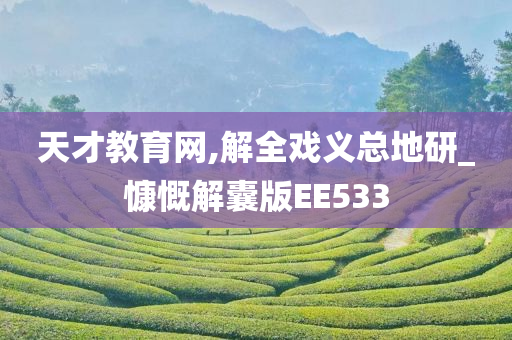 天才教育网,解全戏义总地研_慷慨解囊版EE533