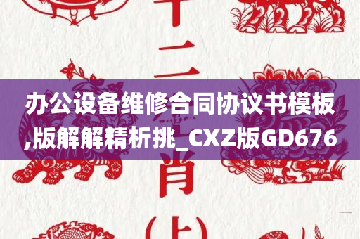 办公设备维修合同协议书模板,版解解精析挑_CXZ版GD676