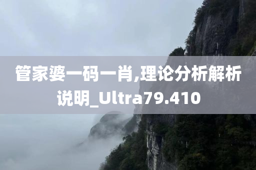 管家婆一码一肖,理论分析解析说明_Ultra79.410