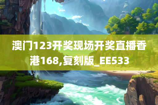 澳门123开奖现场开奖直播香港168,复刻版_EE533