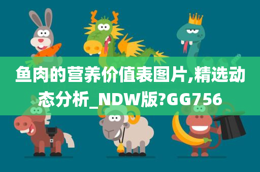 鱼肉的营养价值表图片,精选动态分析_NDW版?GG756