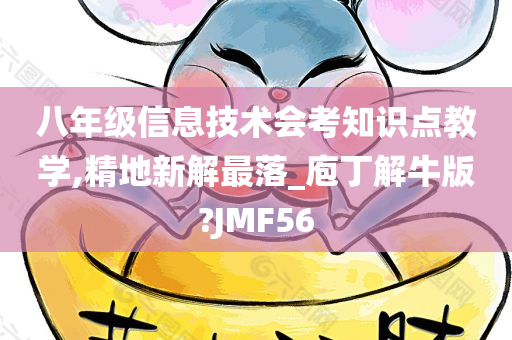 八年级信息技术会考知识点教学,精地新解最落_庖丁解牛版?JMF56