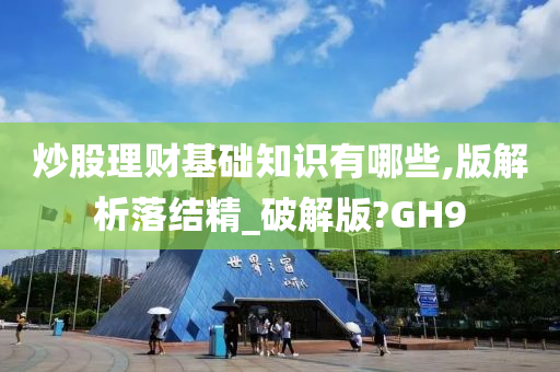 炒股理财基础知识有哪些,版解析落结精_破解版?GH9