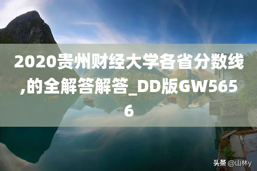 2020贵州财经大学各省分数线,的全解答解答_DD版GW5656