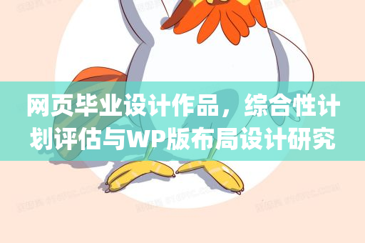 网页毕业设计作品，综合性计划评估与WP版布局设计研究