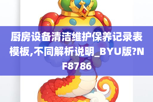 厨房设备清洁维护保养记录表模板,不同解析说明_BYU版?NF8786