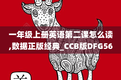 一年级上册英语第二课怎么读,数据正版经典_CCB版DFG56