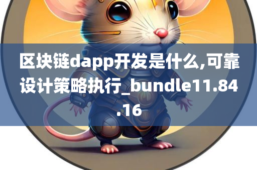 区块链dapp开发是什么,可靠设计策略执行_bundle11.84.16