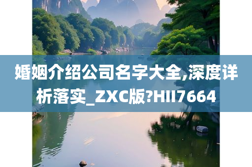 婚姻介绍公司名字大全,深度详析落实_ZXC版?HII7664