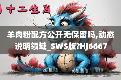 羊肉粉配方公开无保留吗,动态说明领域_SWS版?HJ6667