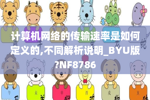 计算机网络的传输速率是如何定义的,不同解析说明_BYU版?NF8786