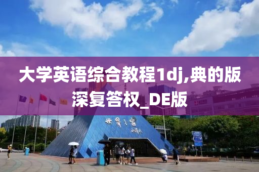 大学英语综合教程1dj,典的版深复答权_DE版