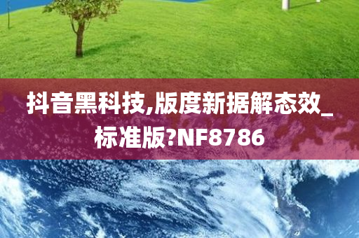 抖音黑科技,版度新据解态效_标准版?NF8786