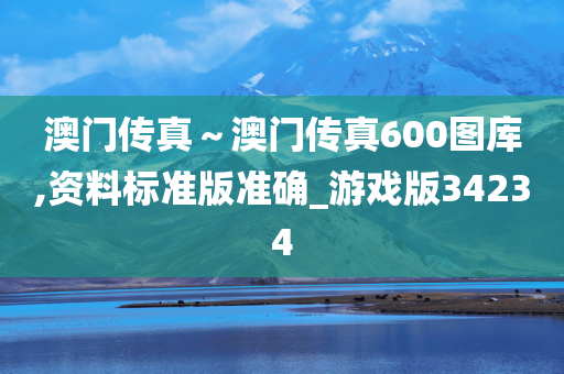 澳门传真～澳门传真600图库,资料标准版准确_游戏版34234