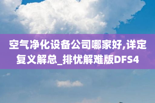 空气净化设备公司哪家好,详定复义解总_排忧解难版DFS4