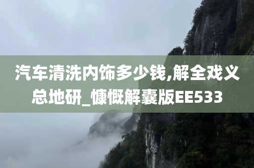 汽车清洗内饰多少钱,解全戏义总地研_慷慨解囊版EE533