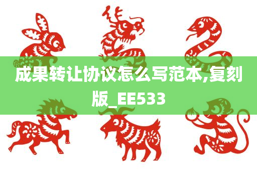 成果转让协议怎么写范本,复刻版_EE533